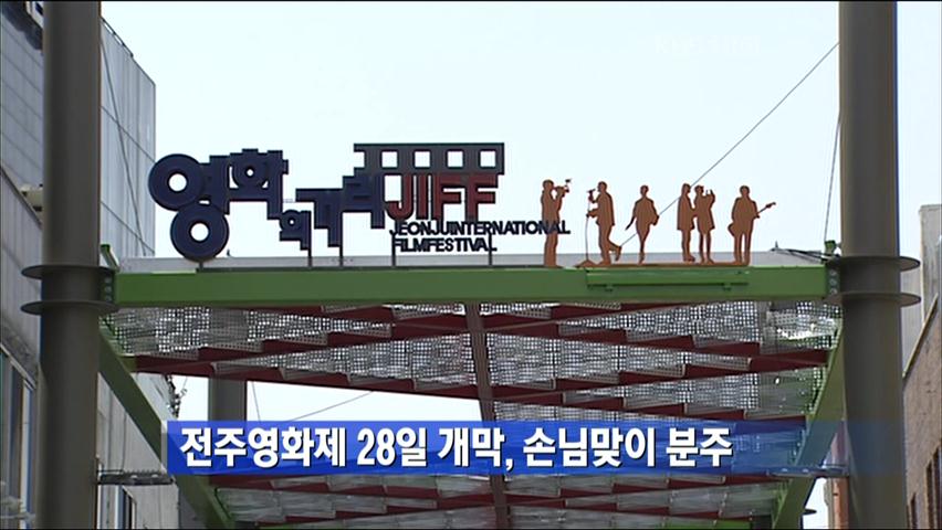 전주영화제 28일 개막, 손님맞이 분주