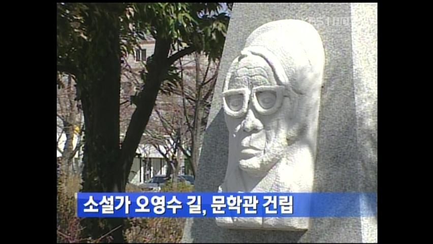 소설가 오영수 길, 문학관 건립