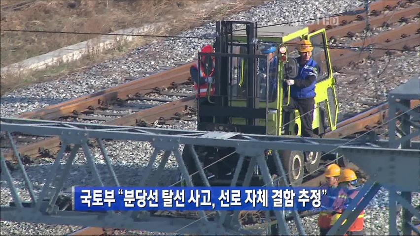 국토부 “분당선 탈선 사고, 선로 자체 결함 추정”