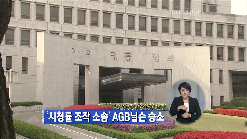 ‘시청률 조작 소송’ AGB닐슨 승소