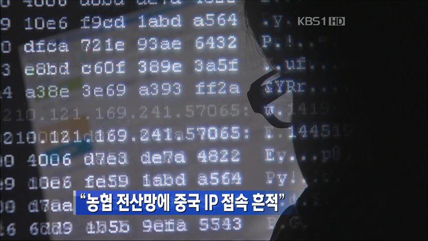 “농협 전산망에 중국 IP 접속 흔적”