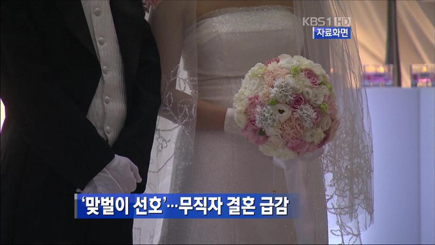 맞벌이 선호…무직자 결혼 급감