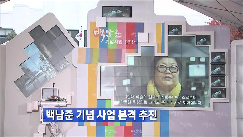 백남준 기념사업 본격 추진