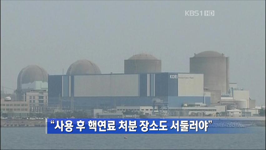 “사용 후 핵연료 처분 장소도 서둘러야”