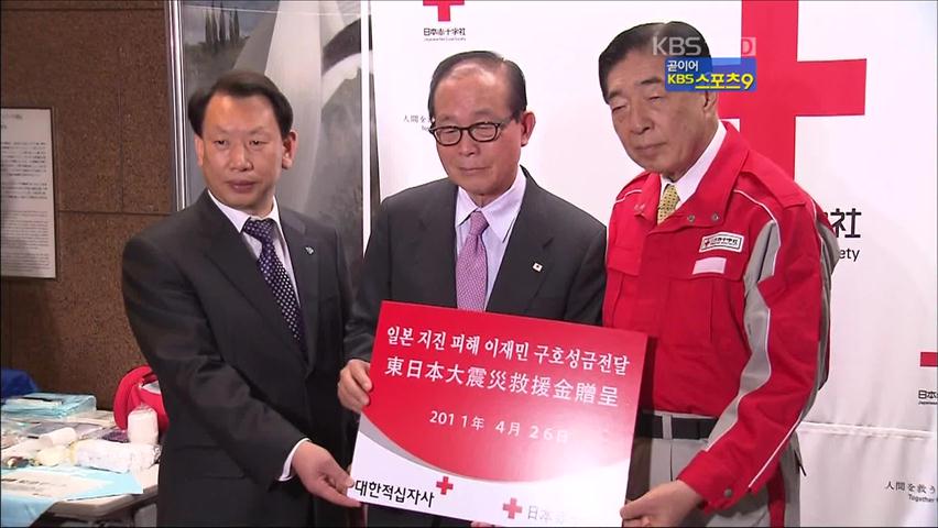 대한적십자, 일본 지진 피해 돕기 성금 전달