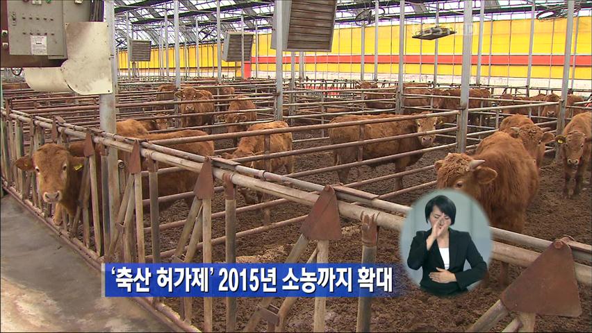 ‘축산허가제’ 2015년 소농까지 확대