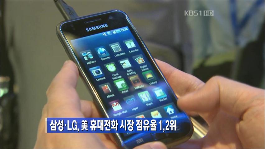 삼성·LG, 美 휴대전화 시장 점유율 1,2위