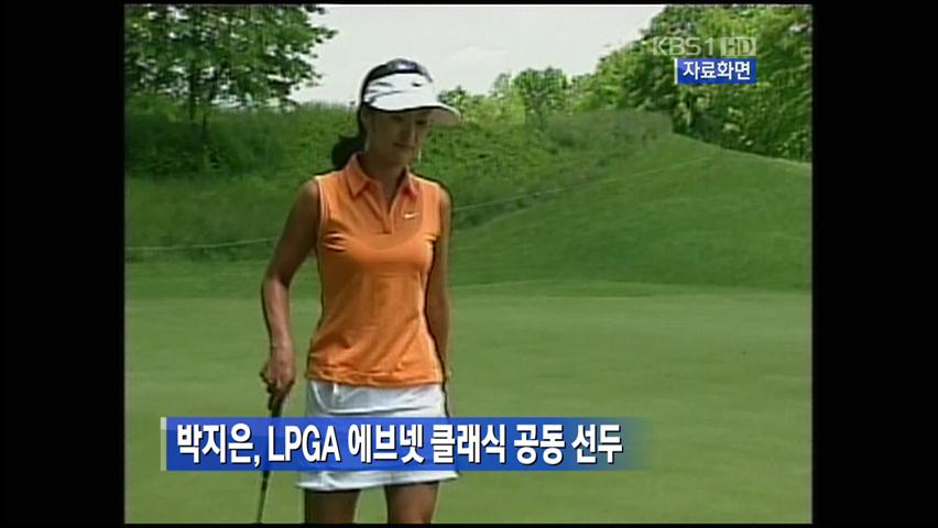 박지은, LPGA 에브넷 클래식 공동 선두
