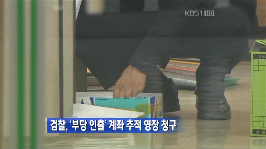 검찰, ‘부당 인출’ 계좌 추적  영장 청구