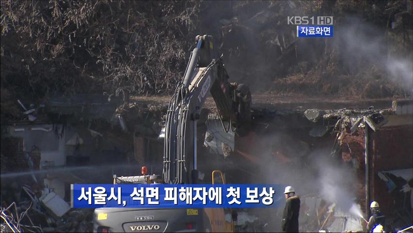 서울시, 석면 피해자에 첫 보상