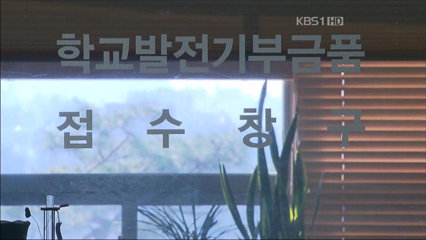 검찰, 대원외고 불법 찬조금 수사 ‘용두사미’