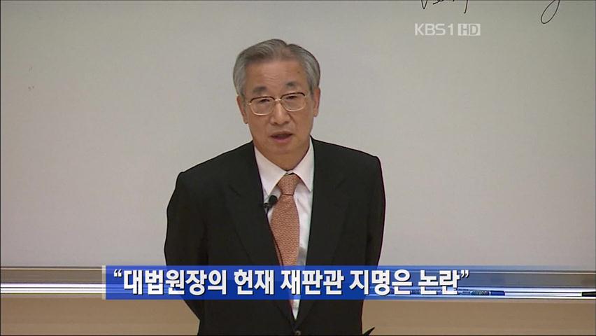 [간추린 단신] “대법원장의 헌재 재판관 지명은 논란” 外