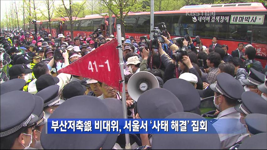 부산저축銀 비대위, 서울서 ‘사태 해결’ 집회