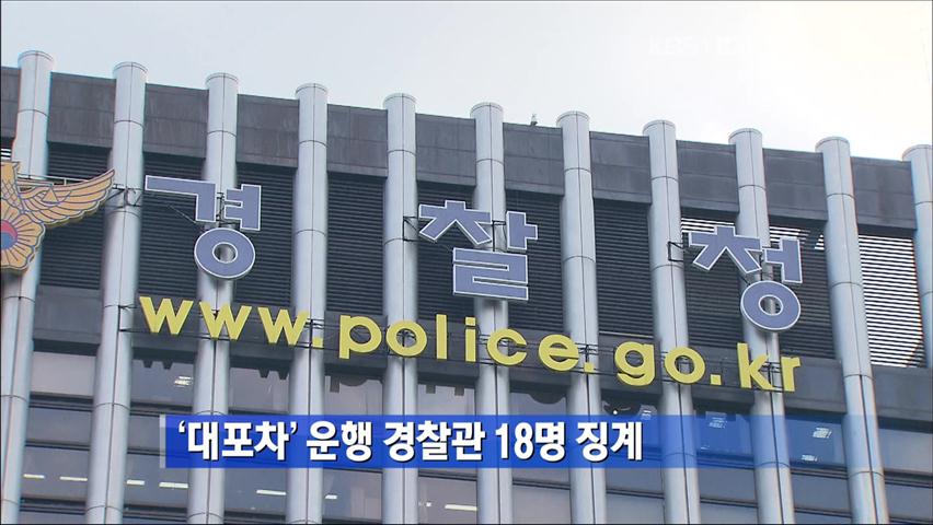 ‘대포차’ 운행 경찰관 18명 징계