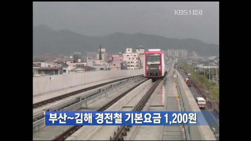 부산~김해 경전철 기본요금 1,200원