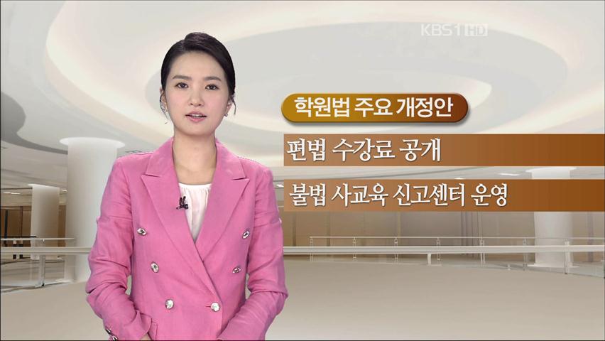 [뉴스토크] 학원법 개정 논란