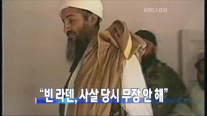 [주요뉴스] “빈 라덴, 사살 당시 무장 안 해” 外