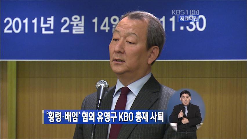 ‘횡령·배임’ 혐의 유영구 KBO 총재 사퇴