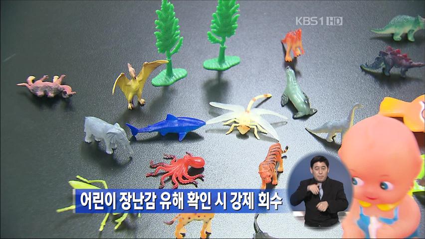 어린이 장난감 유해 확인 시 강제 회수