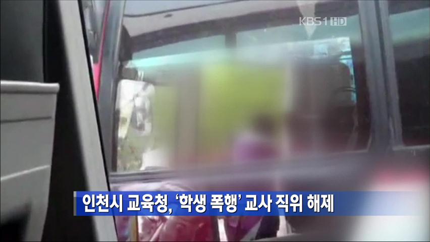 인천시 교육청, ‘학생 폭행’ 교사 직위 해제