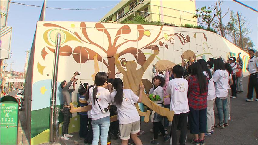 학교 담벼락의 ‘무한 변신’…동심을 담는다!