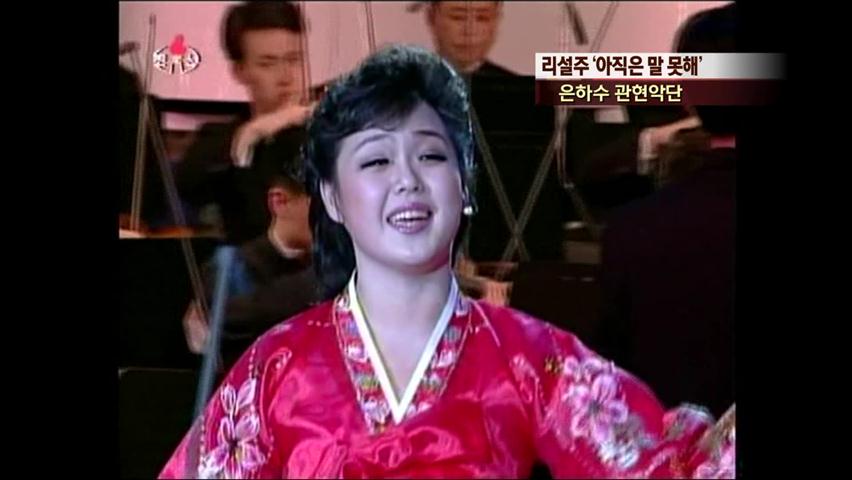 [북한영상] 리설주 ‘아직은 말 못해’