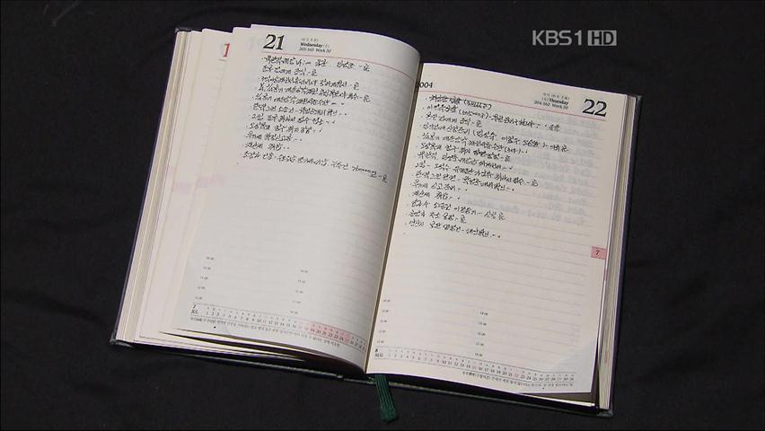 [단독] 다이어리에 드러난 ‘추악한 금융드라마’