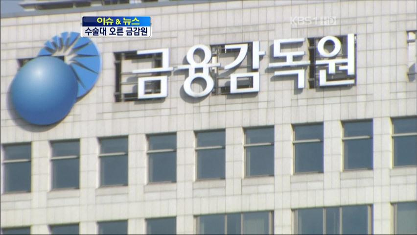 [이슈&뉴스] ‘금융 권력’ 금감원…수술대 오르다