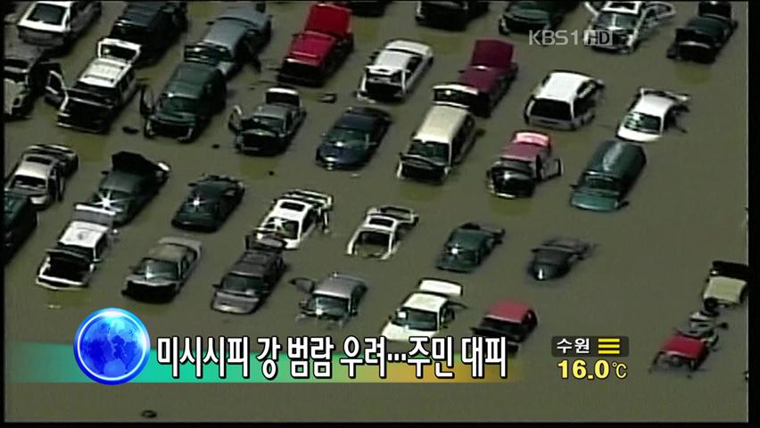 [굿모닝 지구촌] 미시시피 강 범람 우려…주민 대피 外