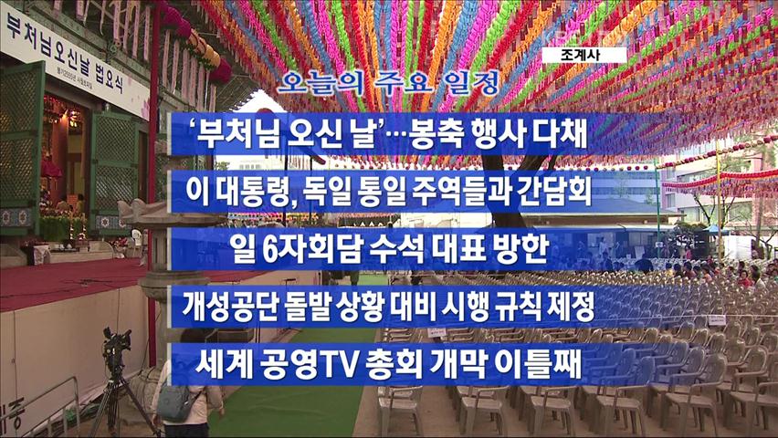 [주요일정] ‘부처님오신날’…봉축행사 다채 外