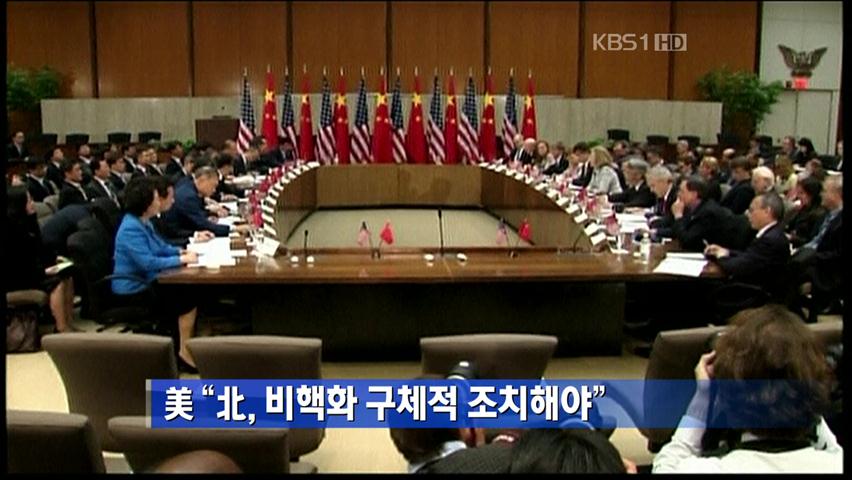 美 “북한, 비핵화 구체적 조치해야”