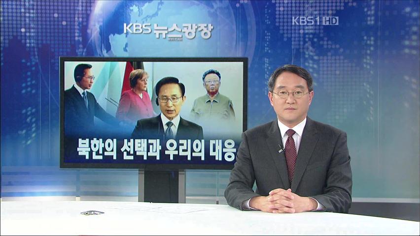[뉴스해설] 북한의 선택과 우리의 대응