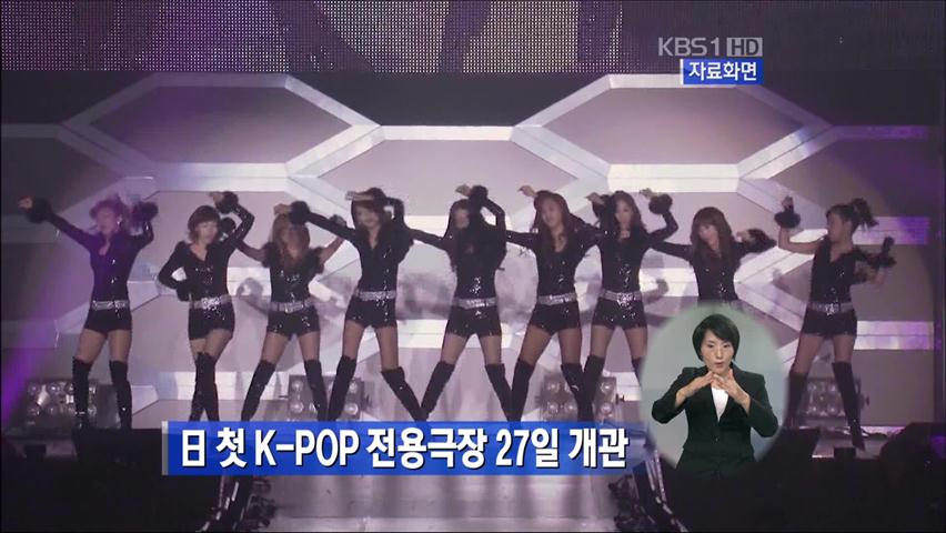 日 첫 K-POP 전용극장 27일 개관