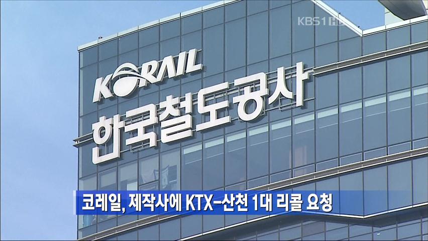 코레일, 제작사에 KTX-산천 1대 리콜 요청