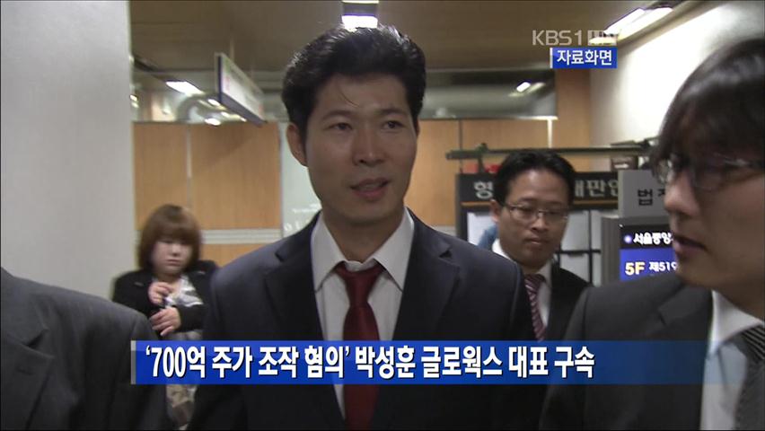 ‘700억 주가 조작 혐의’ 박성훈 글로웍스 대표 구속