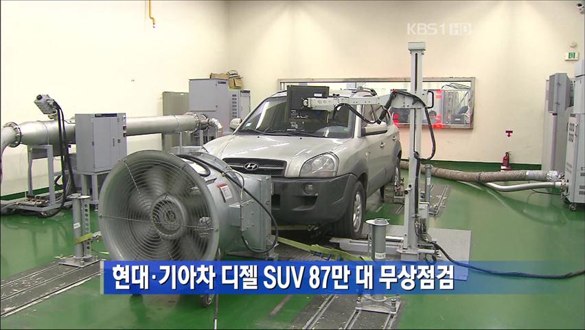 현대·기아차 디젤 SUV 87만 대 무상점검