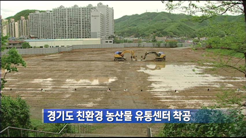 경기도 친환경 농산물 유통센터 착공