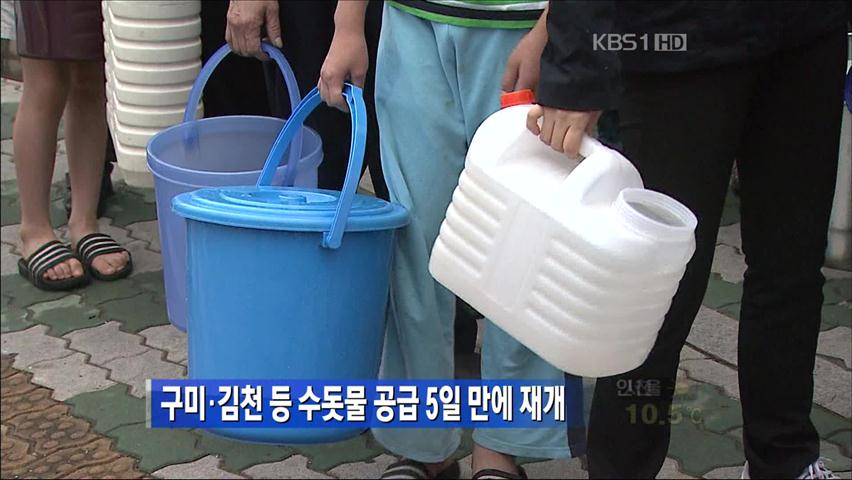 구미·김천 등 수돗물 공급 5일 만에 재개