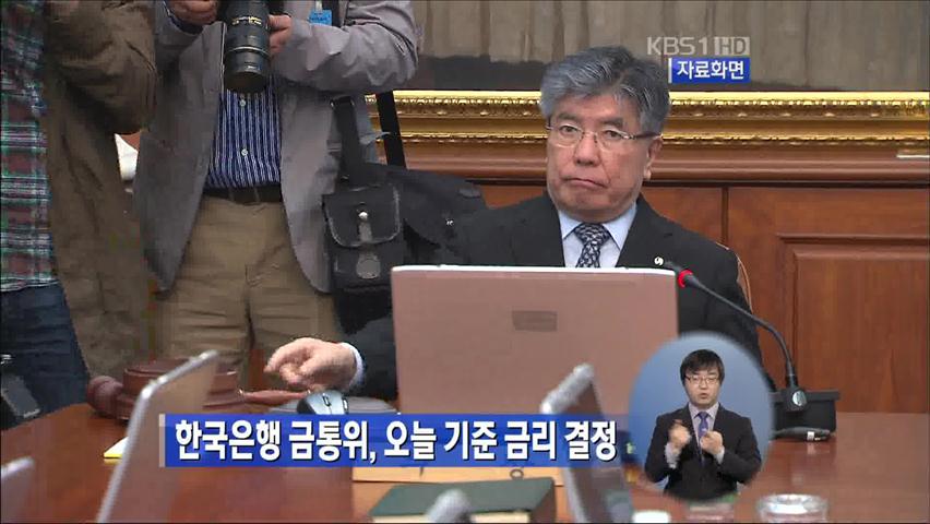 한국은행 금통위, 오늘 기준금리 결정