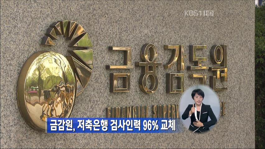 금감원, 저축은행 검사 인력 96% 교체
