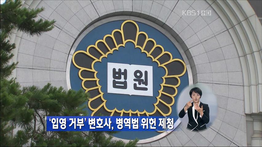 ‘입영 거부’ 변호사, 병역법 위헌제청