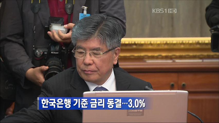 한국은행 기준금리 동결…3.0%