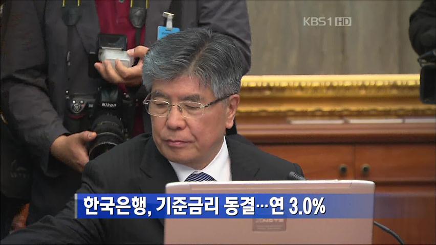 한국은행, 기준금리 동결…연 3.0%