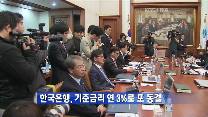 한국은행, 기준금리 연 3%로 또 동결