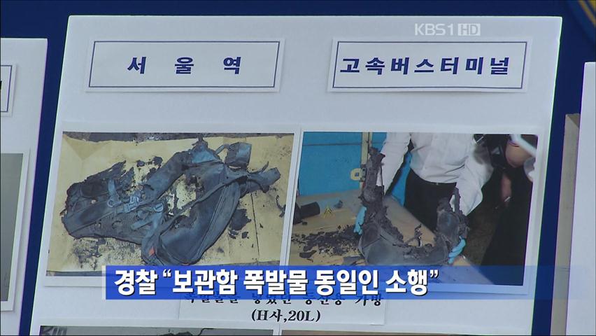 경찰 “보관함 폭발물 동일인 소행”