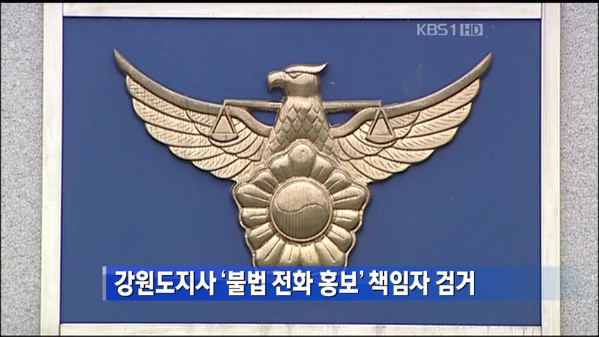 강원도지사 ‘불법 전화 홍보’ 책임자 검거