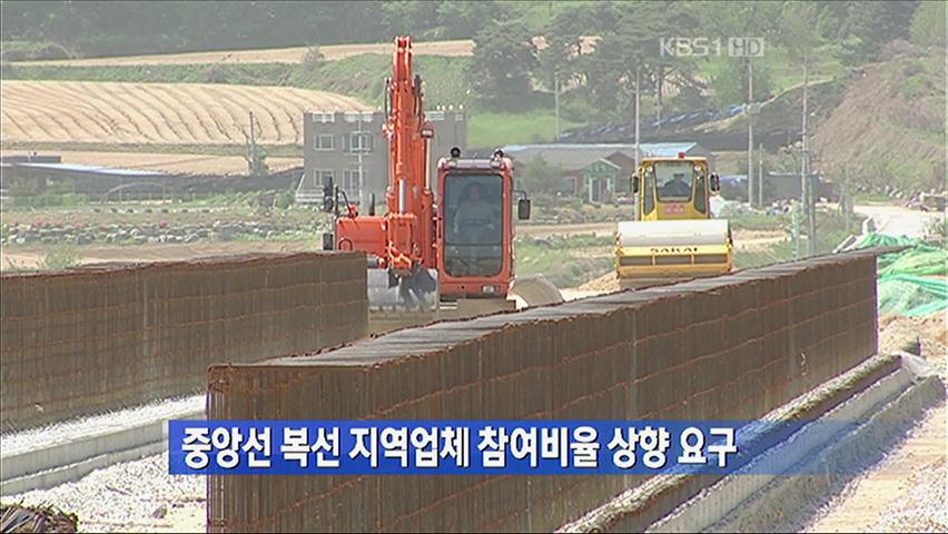 중앙선 복선 지역업체 참여비율 상향 요구