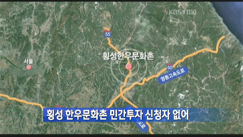 횡성 한우문화촌 민간투자 신청자 없어