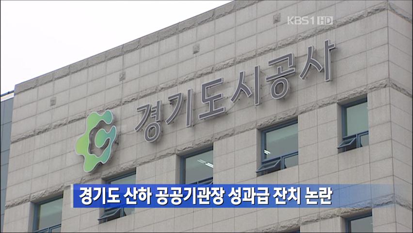 경기도 산하 공공기관장 성과급 잔치 논란
