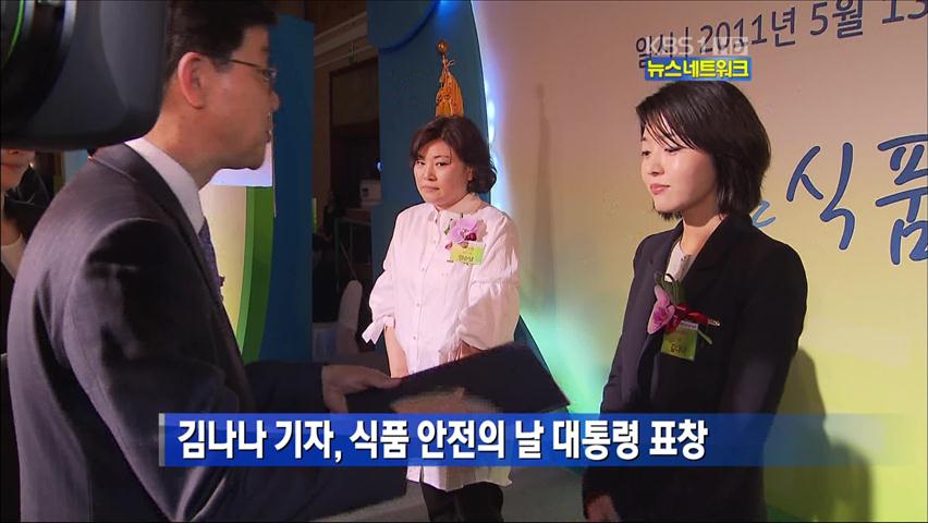 김나나 기자, 식품 안전의 날 대통령 표창